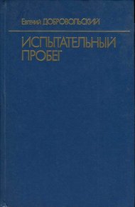 Обложка книги Испытательный пробег
