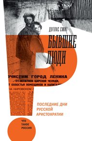 Обложка книги Бывшие люди