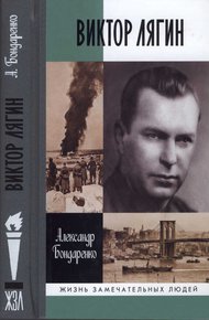 Обложка книги Виктор Лягин. Подвиг разведчика