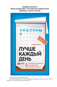 Обложка книги Лучше каждый день. 127 полезных привычек для здоровья, счастья и успеха