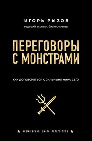 Обложка книги Переговоры с монстрами. Как договориться с сильными мира сего
