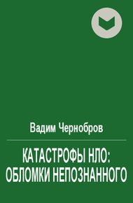 Обложка книги Катастрофы НЛО: обломки непознанного