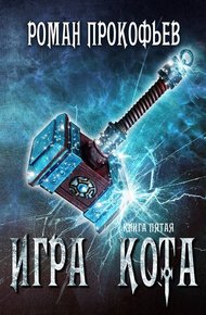 Обложка книги Игра Кота 5