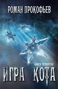Обложка книги Игра Кота 4