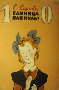 Обложка книги Единица или нуль?