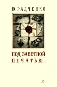 Обложка книги Под заветной печатью...