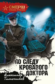 Обложка книги По следу кровавого доктора