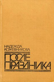 Обложка книги После праздника