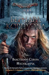 3. Властелин Севера / 4. Песнь меча (сборник)