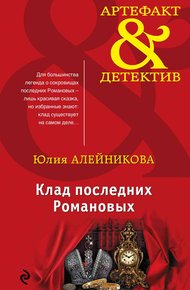 Обложка книги Клад последних Романовых