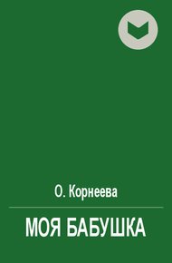 Обложка книги Моя бабушка