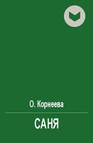 Обложка книги Саня