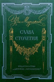 Слава столетия. (исторические повести)
