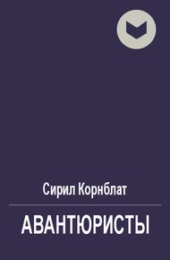 Авантюристы
