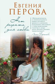 Обложка книги Нет рецепта для любви