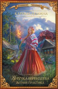 Внучка берендеева. Летняя практика (litres)