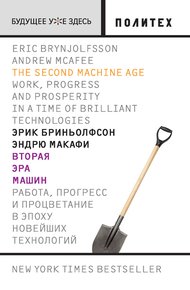 Обложка книги Вторая эра машин