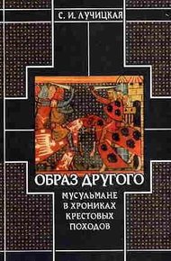 Обложка книги Образ Другого. Мусульмане в хрониках крестовых походов