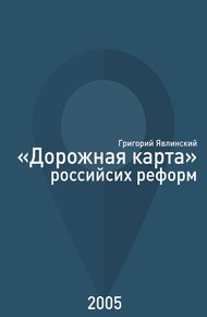 «Дорожная карта» российских реформ