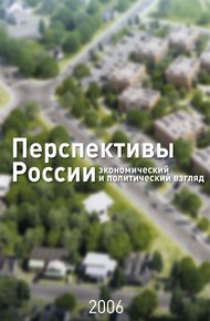 Перспективы России
