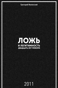 Ложь и легитимность