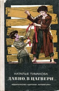 Обложка книги Давно, в Цагвери...
