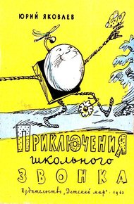 Обложка книги Приключения школьного звонка