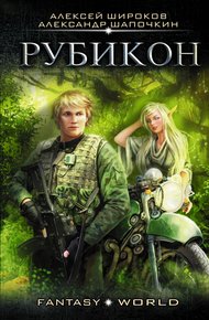 Обложка книги Варлок #4 - Рубикон