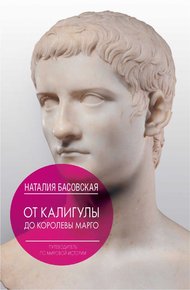 Обложка книги От Калигулы до королевы Марго
