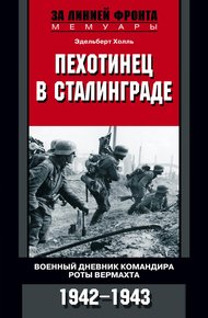 Обложка книги Пехотинец в Сталинграде. Военный дневник командира роты вермахта. 1942–1943