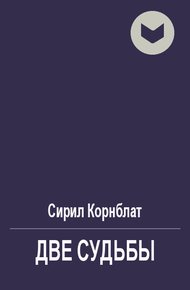 Две судьбы