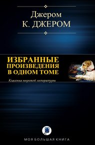 Обложка книги Избранные произведения в одном томе