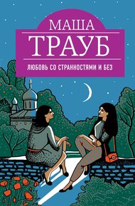 Обложка книги Любовь со странностями и без