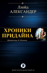 Обложка книги Хроники Придайна