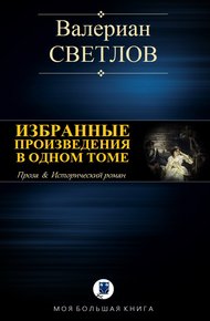 Обложка книги Избранные произведения в одном томе