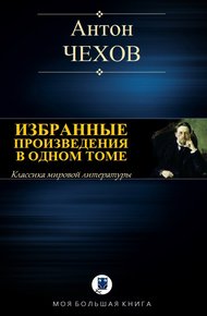Обложка книги Избранные произведения в одном томе