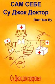 Обложка книги Сам себе Су Джок доктор