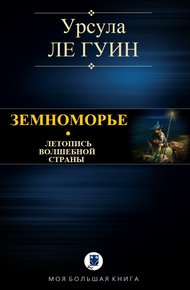 Обложка книги Земноморье