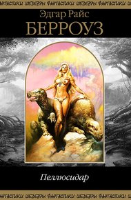 Обложка книги Пеллюсидар