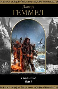 Обложка книги Риганты. Том 1