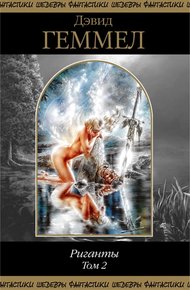 Обложка книги Риганты. Том 2