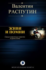 Живи и помни