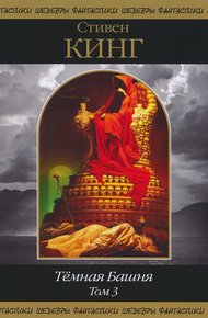 Обложка книги Темная Башня. Том 3