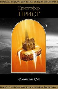 Обложка книги Архипелаг Грез