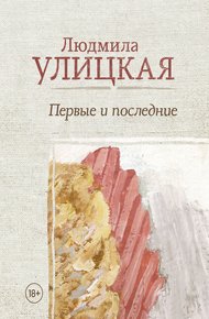 Обложка книги Первые и последние