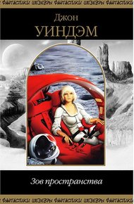 Обложка книги Зов Пространства
