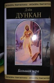 Обложка книги Большая игра