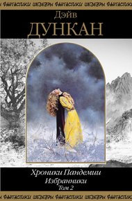 Обложка книги Избранники. Том 2
