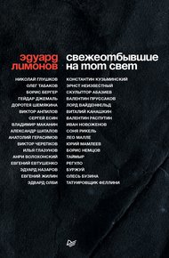 Обложка книги Свежеотбывшие на тот свет