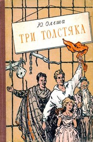 Обложка книги Три толстяка